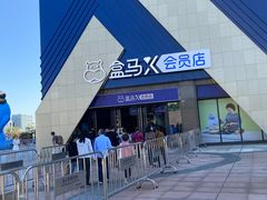 -盒马X会员店(上海森兰商都店)
