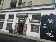 -徽三说·土徽菜·中国徽菜连锁品牌(一中店)