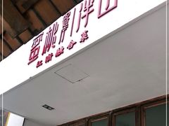 门面-蜜桃餐厅·伴山(湖滨商业街店)