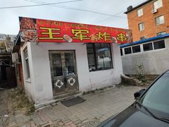 -王军炸串(振八街店)