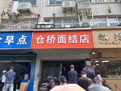 -仓桥面结店