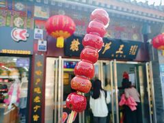 -糖葫芦王保定名吃(古莲花池店)