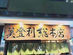 -梅丘·寿司の美登利(银座店)