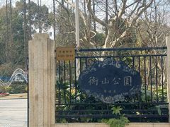 -徐家汇源景区-衡山公园