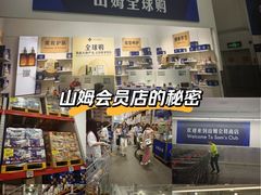 -山姆会员商店(西溪店)