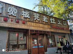 门面-宽板凳老灶火锅(南礼士路店)