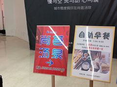 -尚荟汤泉生活馆