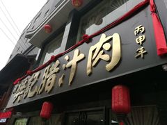 门面-樊记腊汁肉(竹笆市总店)