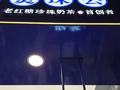 -煲珠公·老红糖珍珠奶茶(长宁龙之梦店)