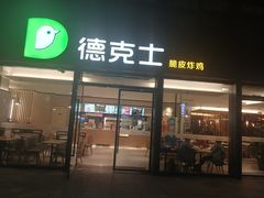 酸菜心动堡-德克士(西站站内店)