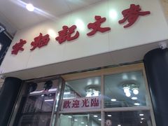 -麦文记面家(佐敦店)
