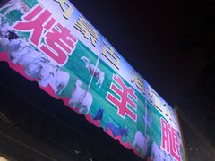-内蒙古海拉尔烤羊腿·烤全羊·烧烤