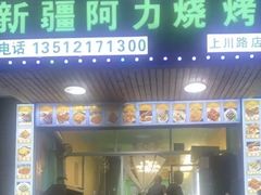 -新疆阿力烧烤