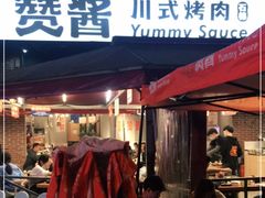 门面-赞酱川式烤肉(蜀都万达店)