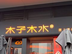 -木子木水匠人手作铺(时代天街店)