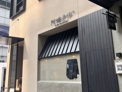 -阿嬷手作(南宁百盛印象城店)