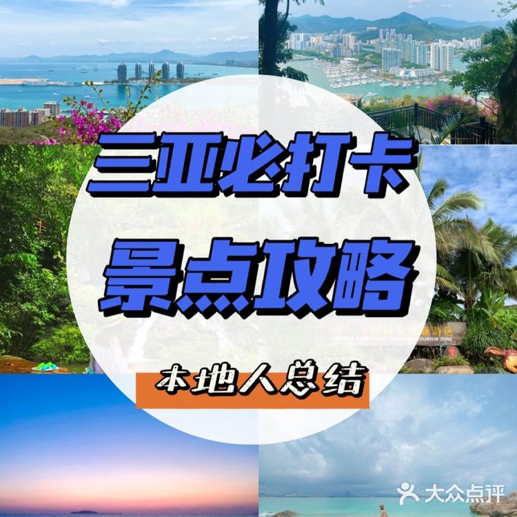 本地人总结三亚旅游攻略，必打卡景点/防坑指南