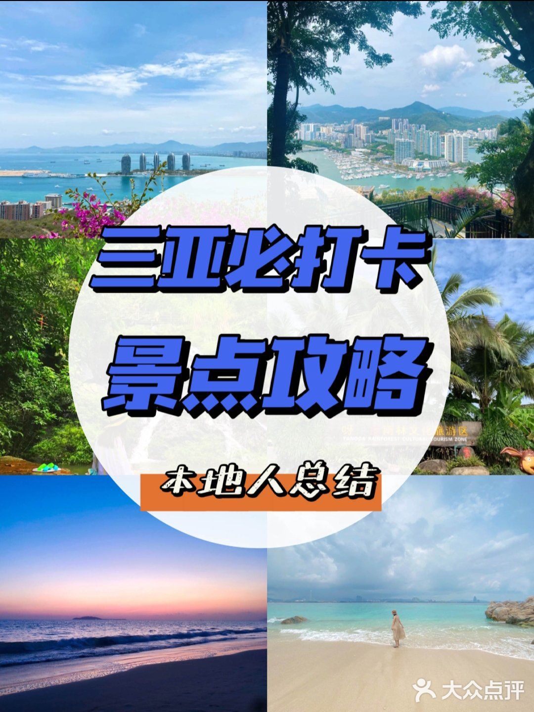 本地人总结三亚旅游攻略，必打卡景点/防坑指南