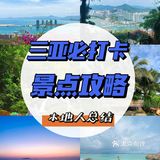 本地人总结三亚旅游攻略，必打卡景点/防坑指南