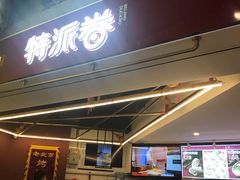 门面-特派卷·老北京烤鸭卷(合生汇购物中心店)