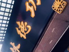 -功德林(南京西路店)