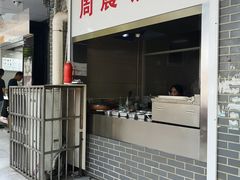 门面-周震馄饨