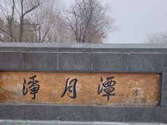 -长春净月潭风景名胜区