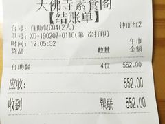账单-大佛寺高级素食自助餐厅