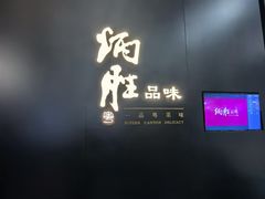 -炳胜品味(深圳万象城店（罗湖）)