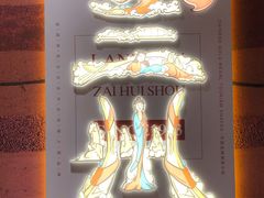 -再回首(西关木塔巷店)