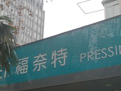-福奈特洗衣·洗鞋·奢侈品护理(浦东南路店)