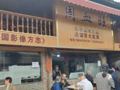 -周血旺老店