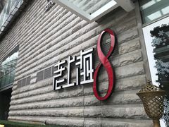 门面-东方明珠老上海8号餐厅