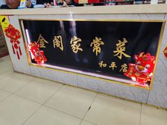 -金阁家常菜(贵阳路店)