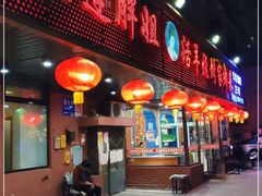 门面-胖姐活羊烧烤家乡菜(刘家桥店)