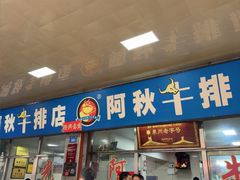-阿秋牛排(湖心街店)