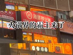 -海底捞火锅(勒泰店)