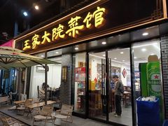 -王家大院·南京菜(湛江路总店)