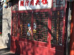 门面-东关吉祥西安腊汁肉夹馍(健德门店)