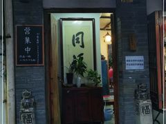门面-同福社