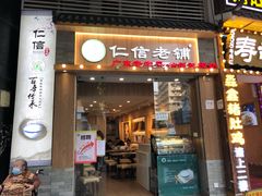门面-仁信老铺甜品(北京路店)