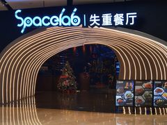 -SPACELAB失重餐厅(世纪汇店)