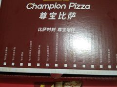 -尊宝比萨(厦大店)