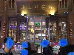 -涌上外婆桥(南塘店)