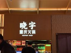 -晓宇重庆火锅(西安荟聚店)