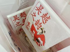 -吴越糕享(常熟万达店)
