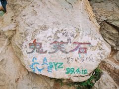 -鬼笑石后山停车场