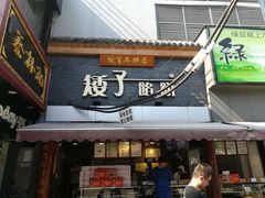 门面-矮子馅饼(大成路店)
