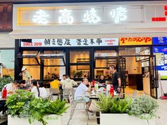 -老高烧烤(龙华星河iCO店)