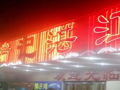 门面-瑞记湛江鸡饭店·粤西第一鸡(粤垦店)